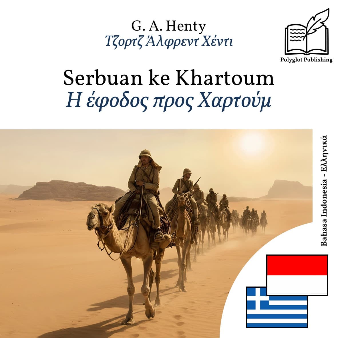 Η έφοδος προς Χαρτούμ