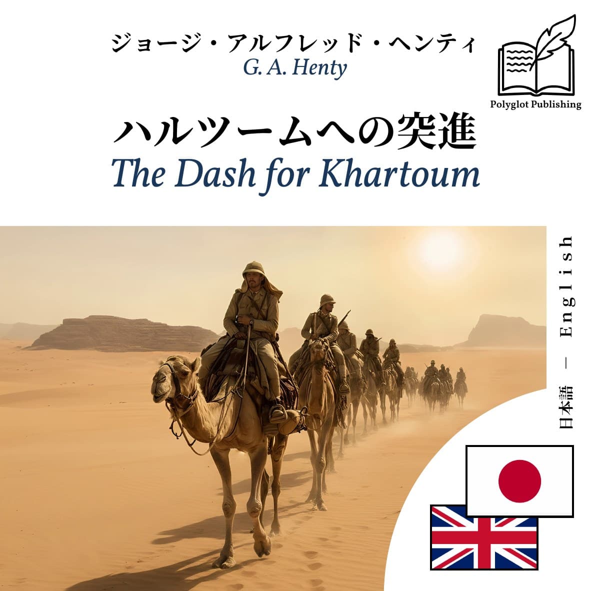 The Dash for Khartoum