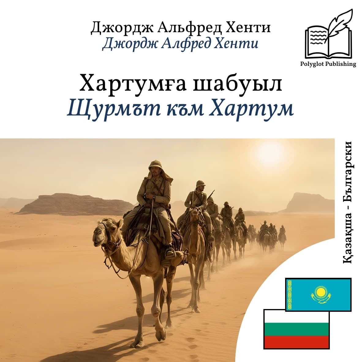 Щурмът към Хартум