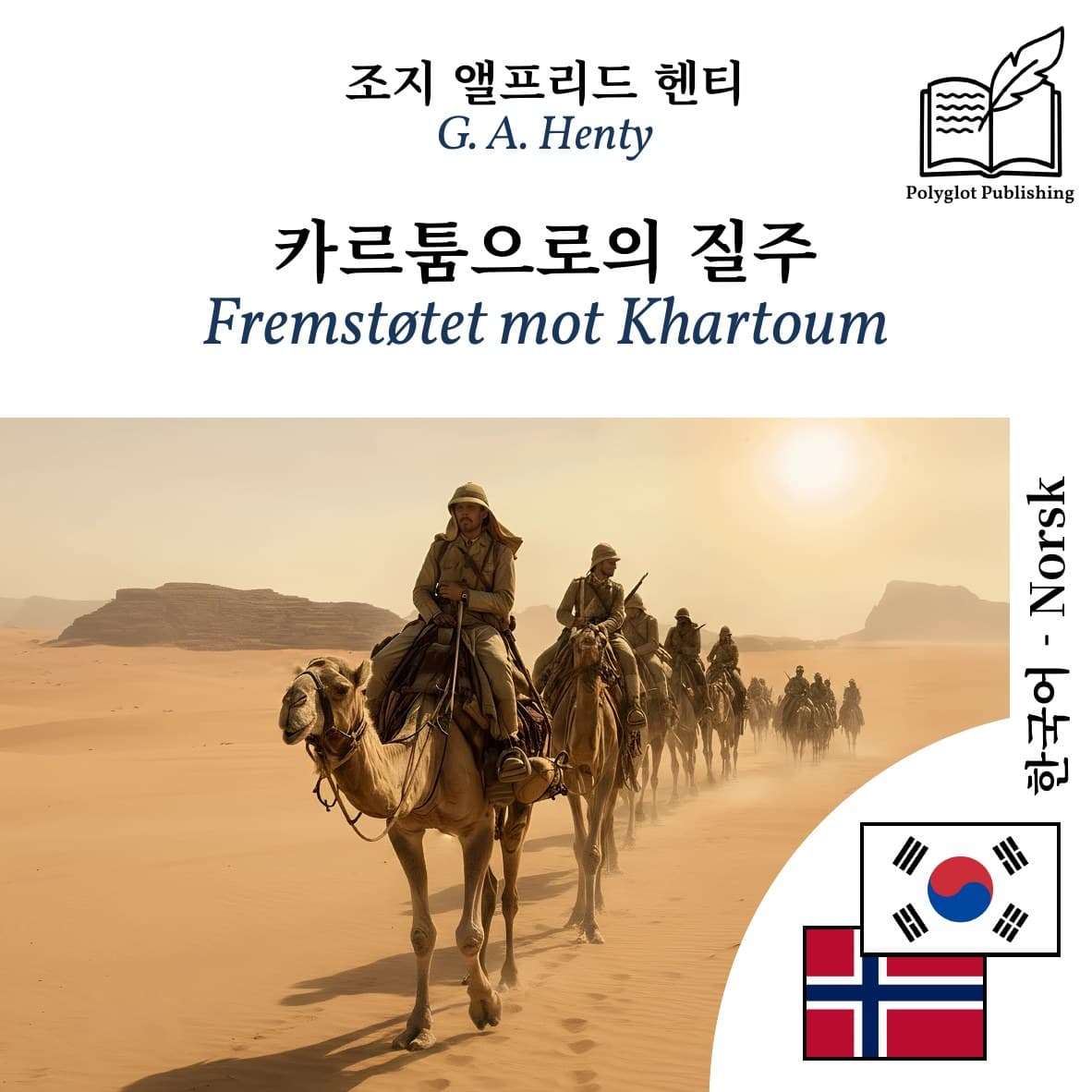 Fremstøtet mot Khartoum