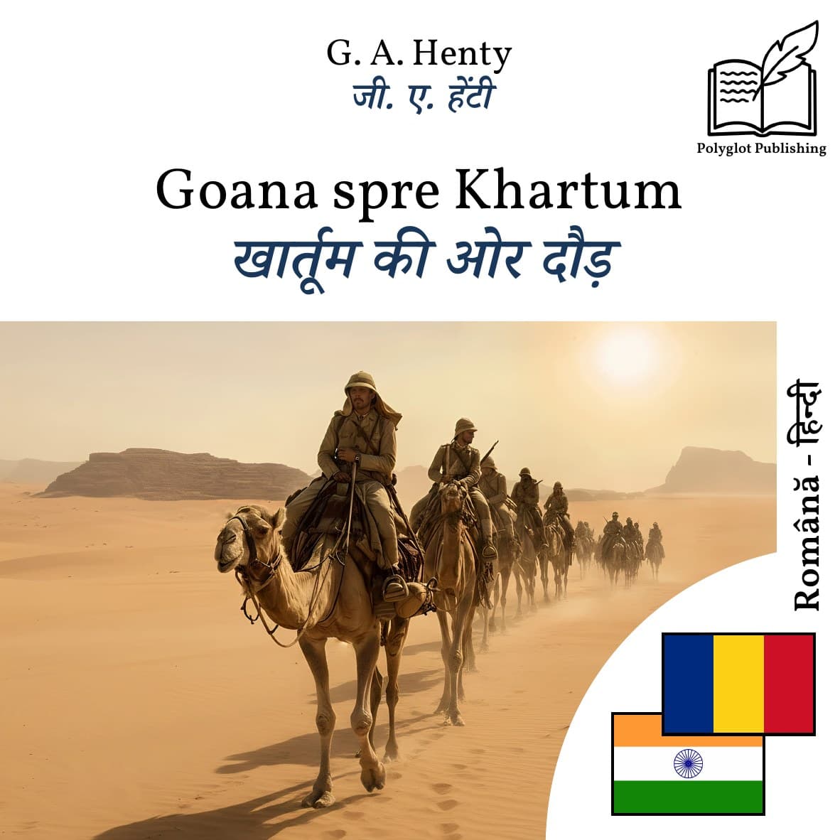 खार्तूम की ओर दौड़