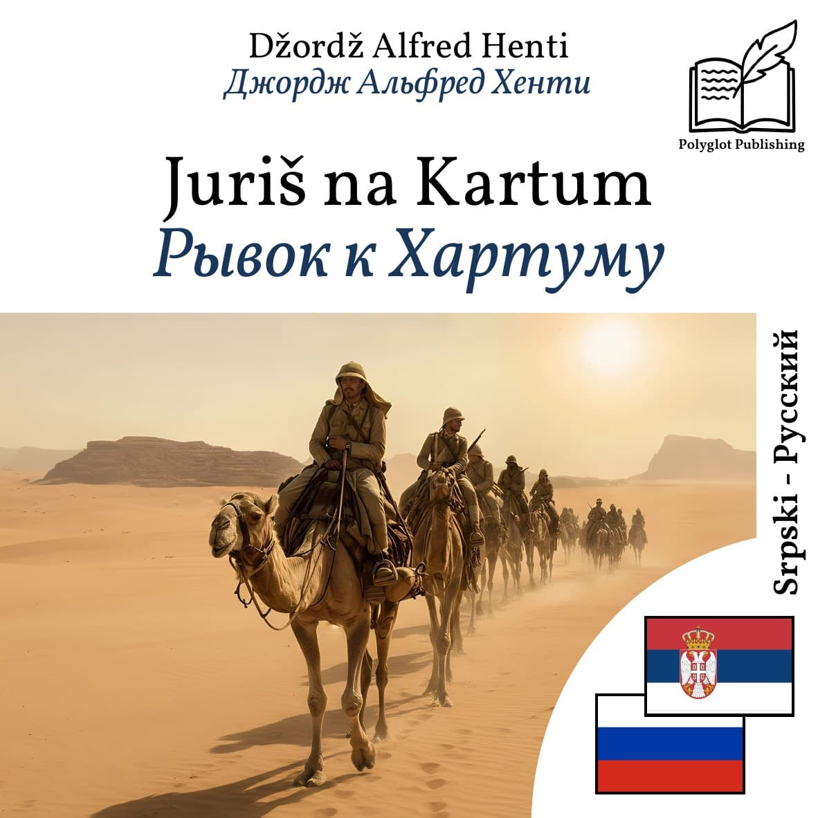 Рывок к Хартуму