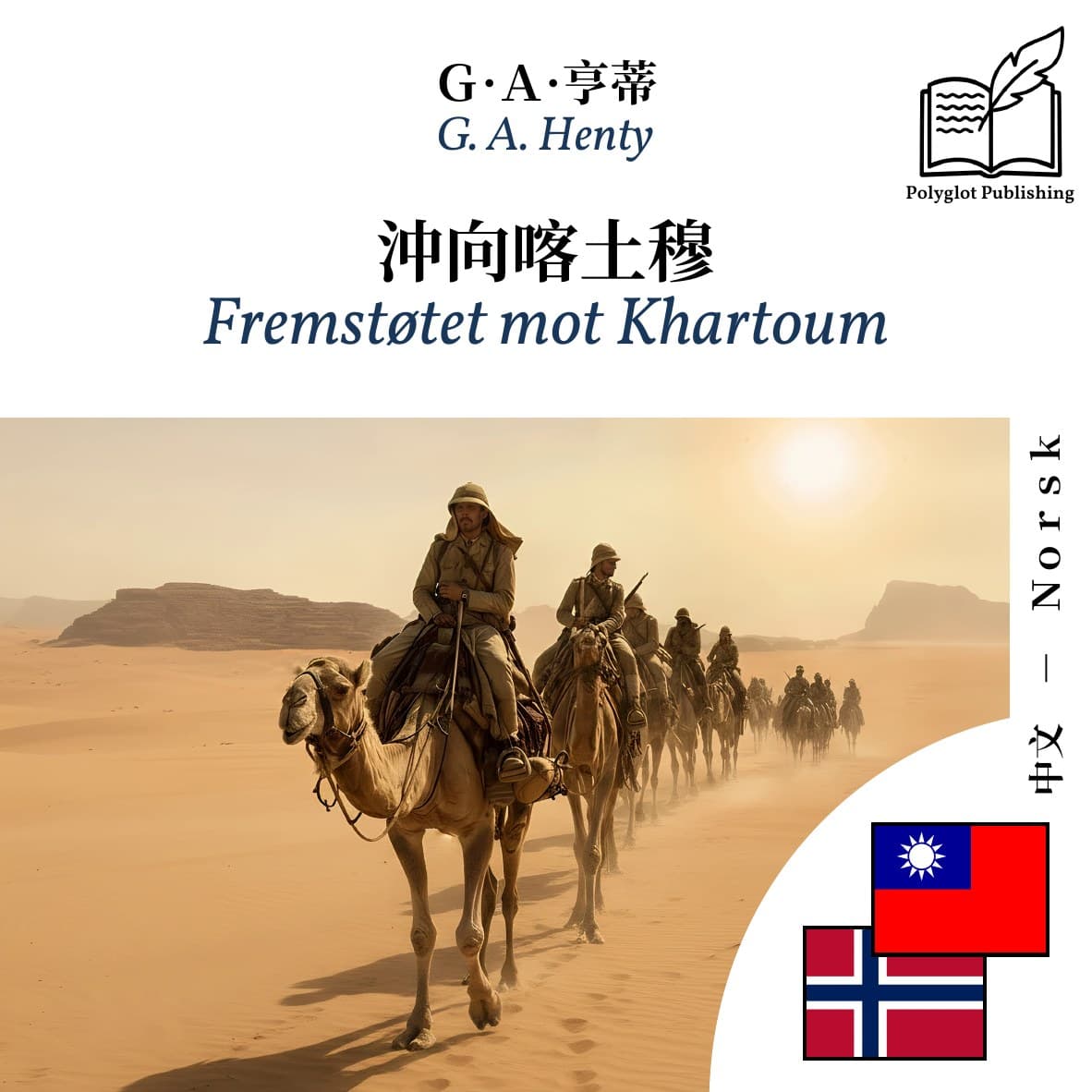 Fremstøtet mot Khartoum