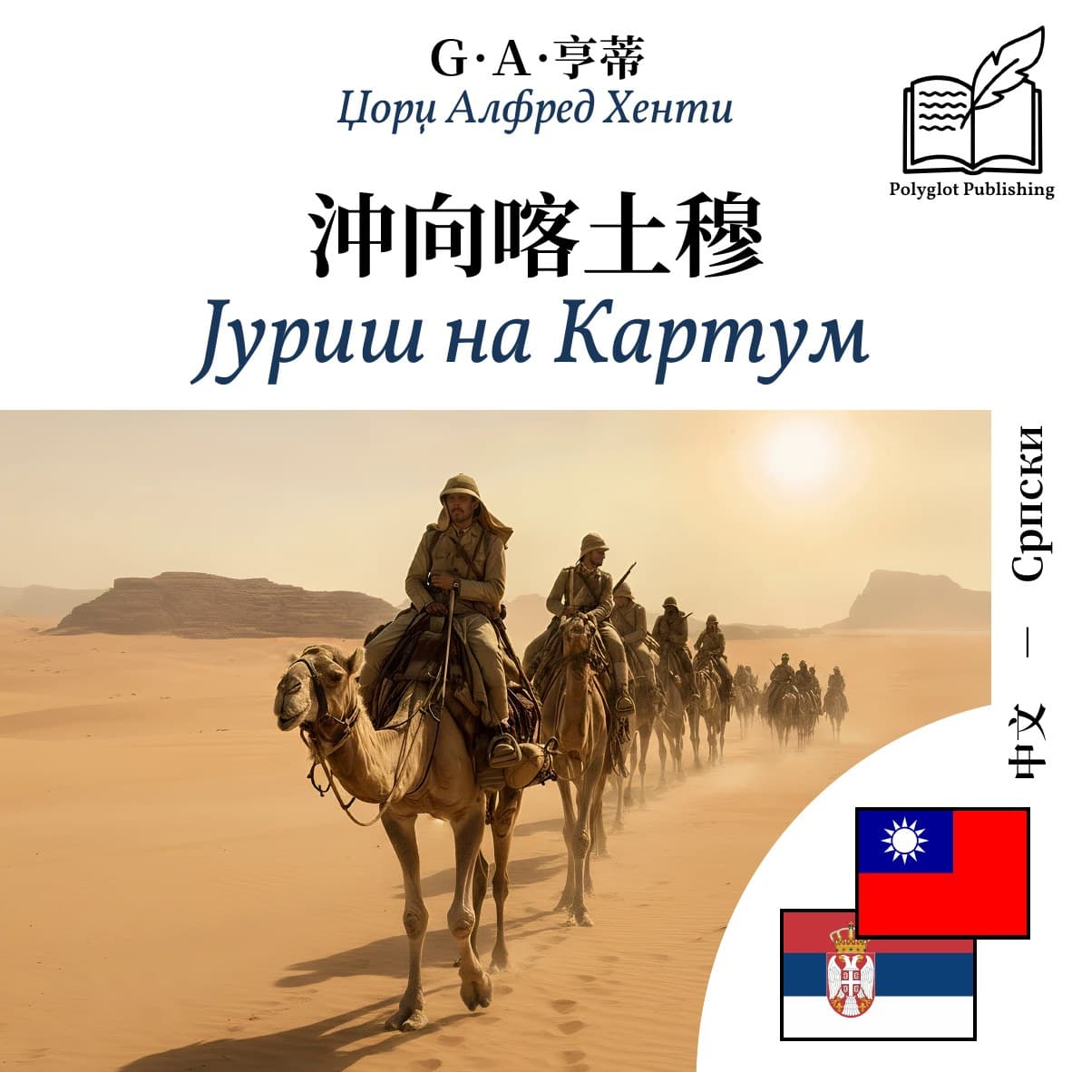 Јуриш на Картум