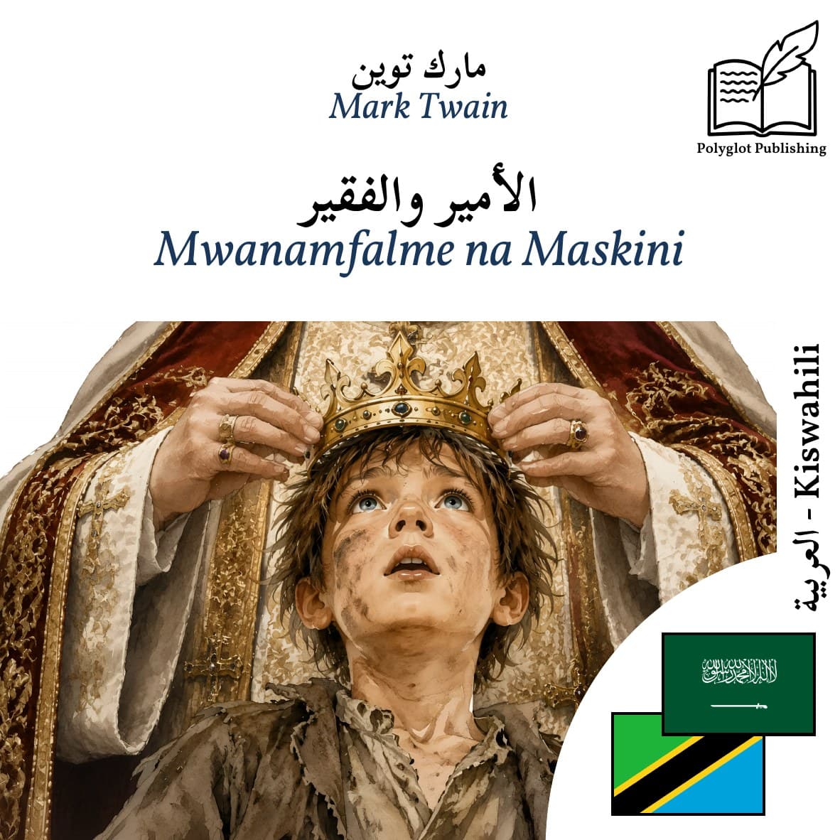 Mwanamfalme na Maskini
