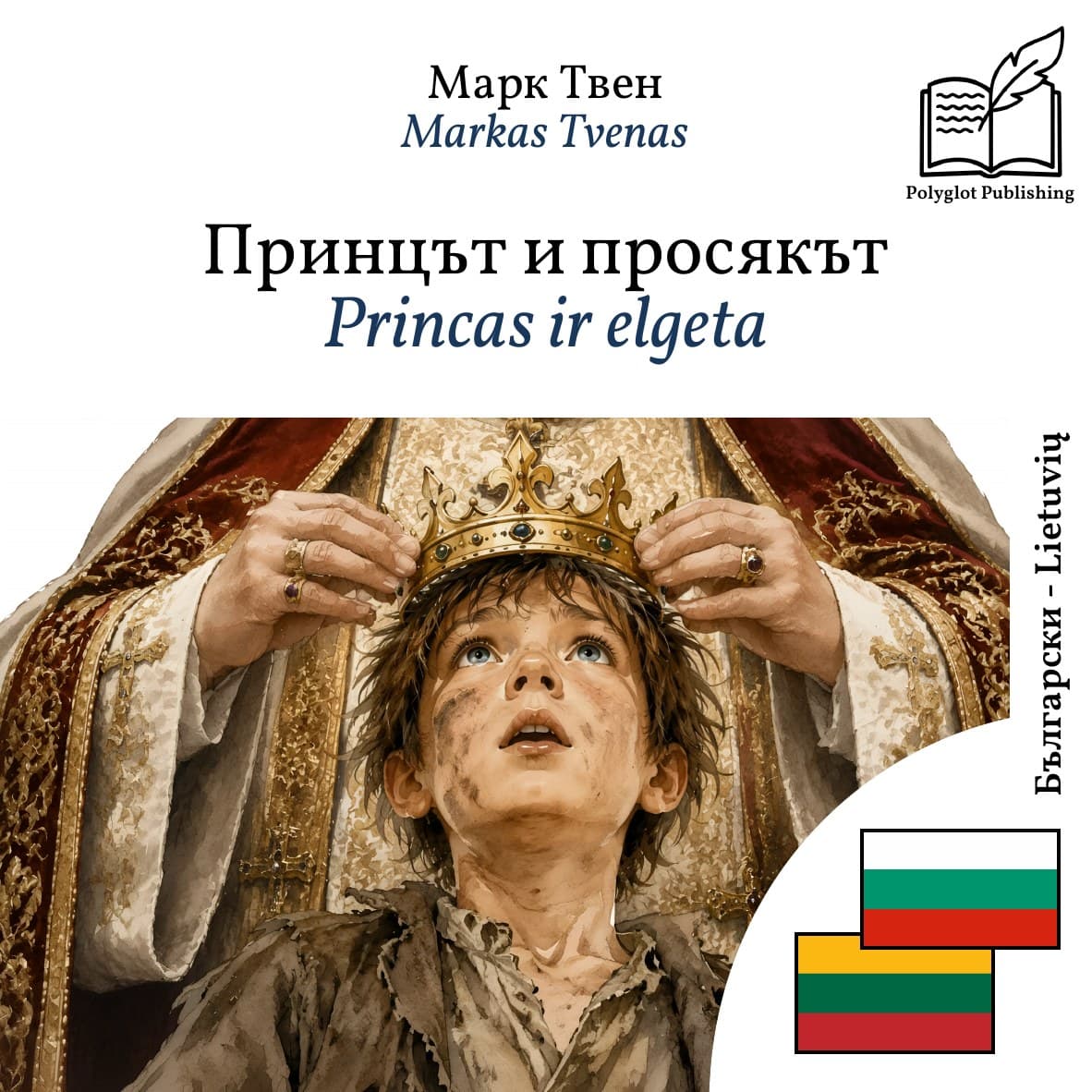 Princas ir elgeta