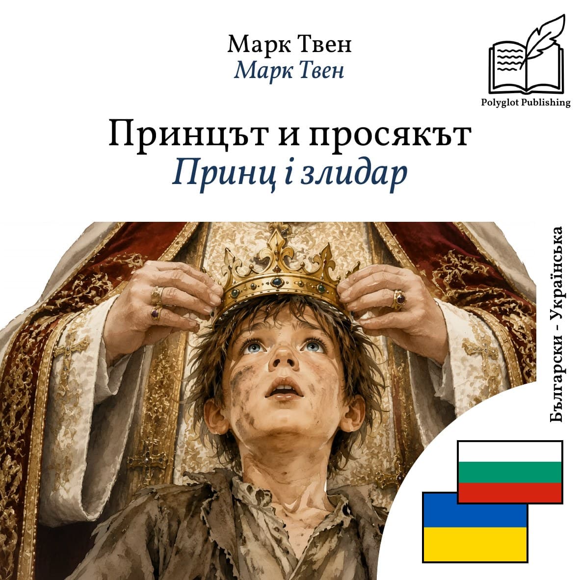 Принц і злидар