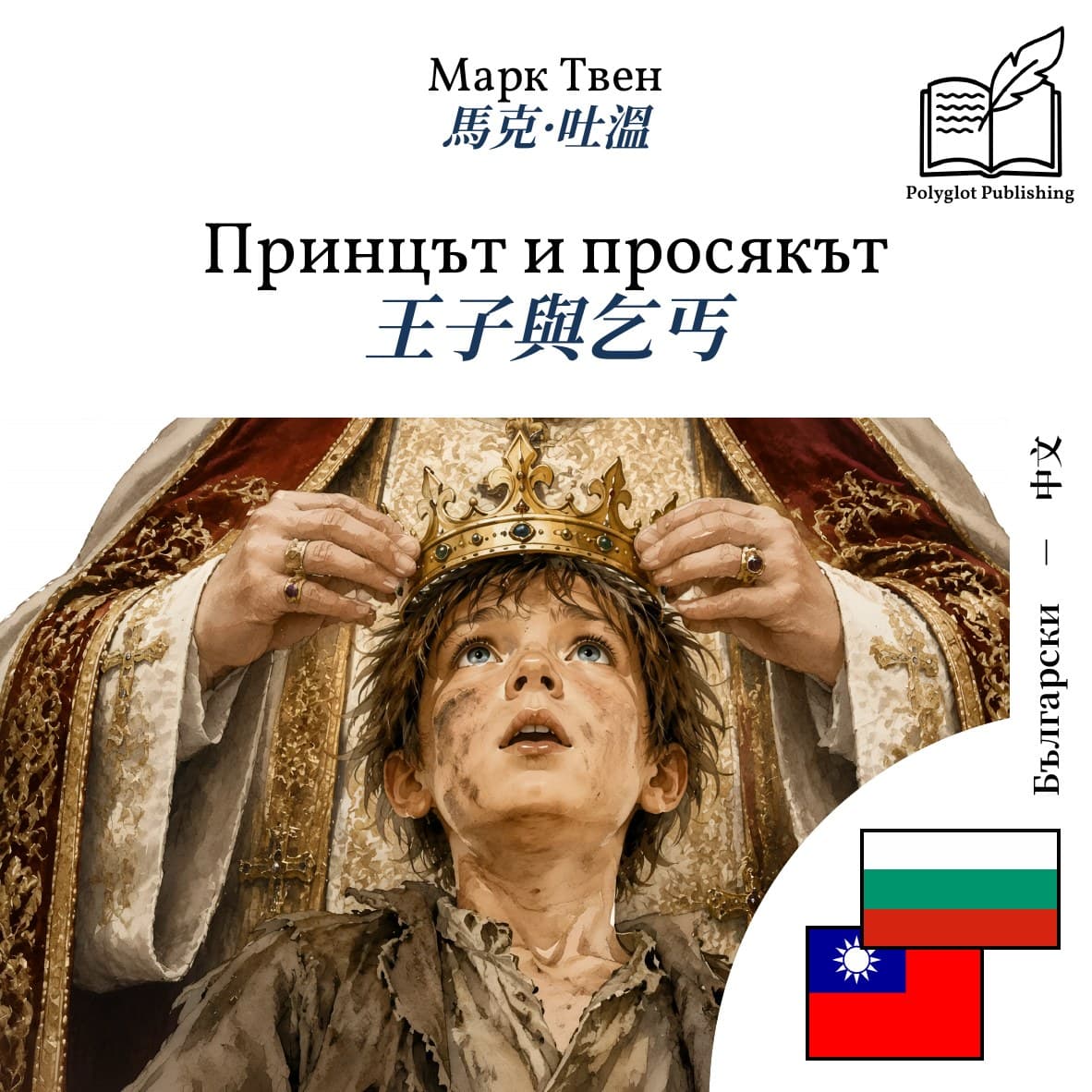 王子與乞丐