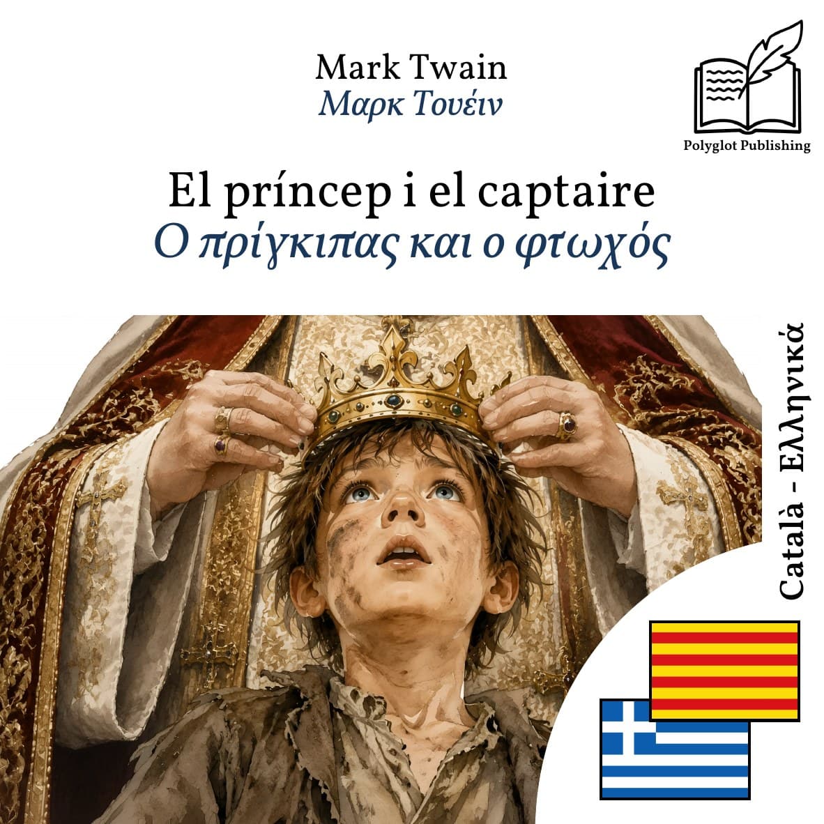 Ο πρίγκιπας και ο φτωχός