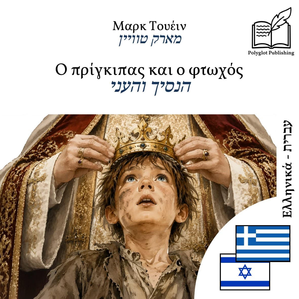הנסיך והעני