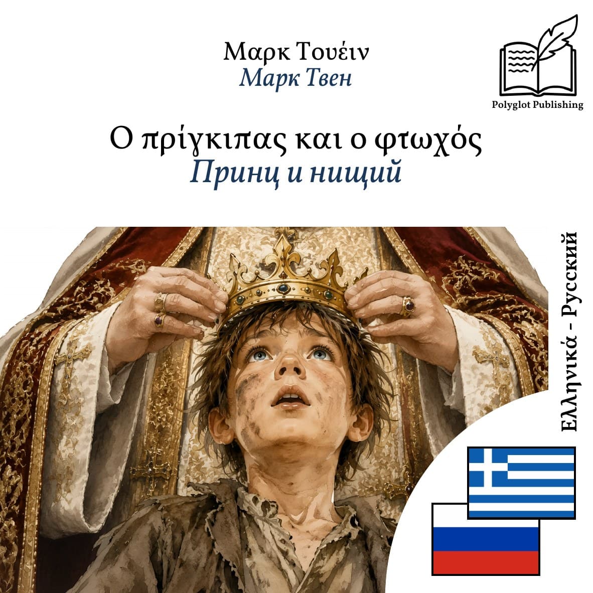 Принц и нищий