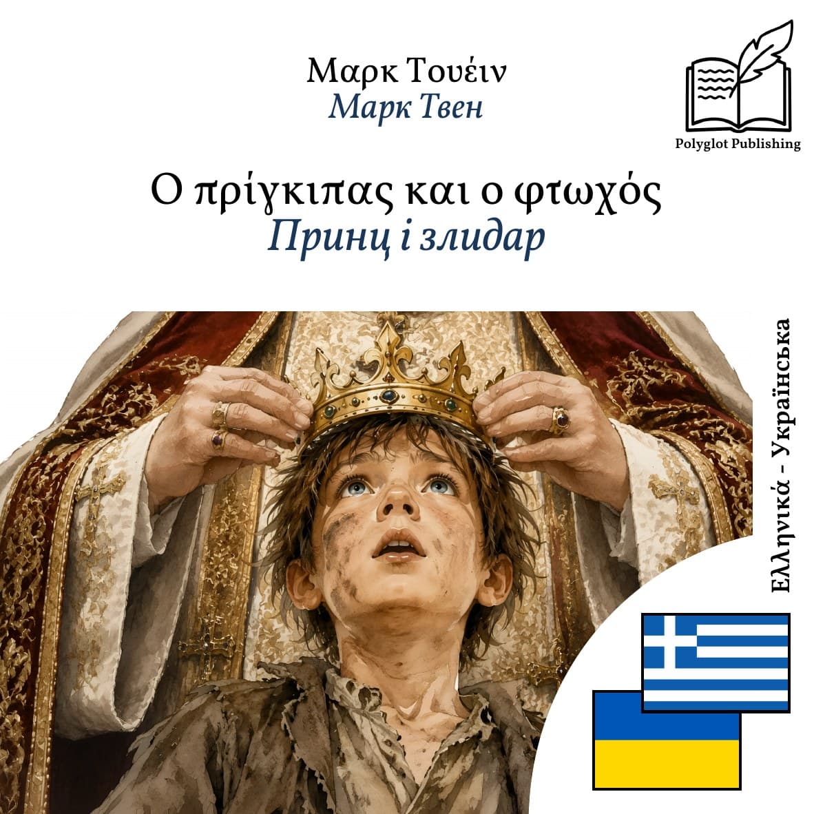 Принц і злидар