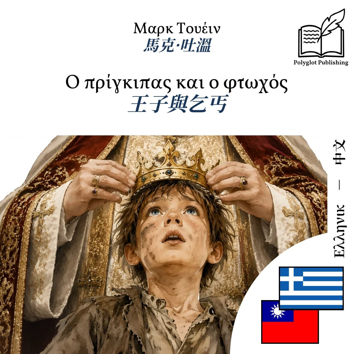 王子與乞丐