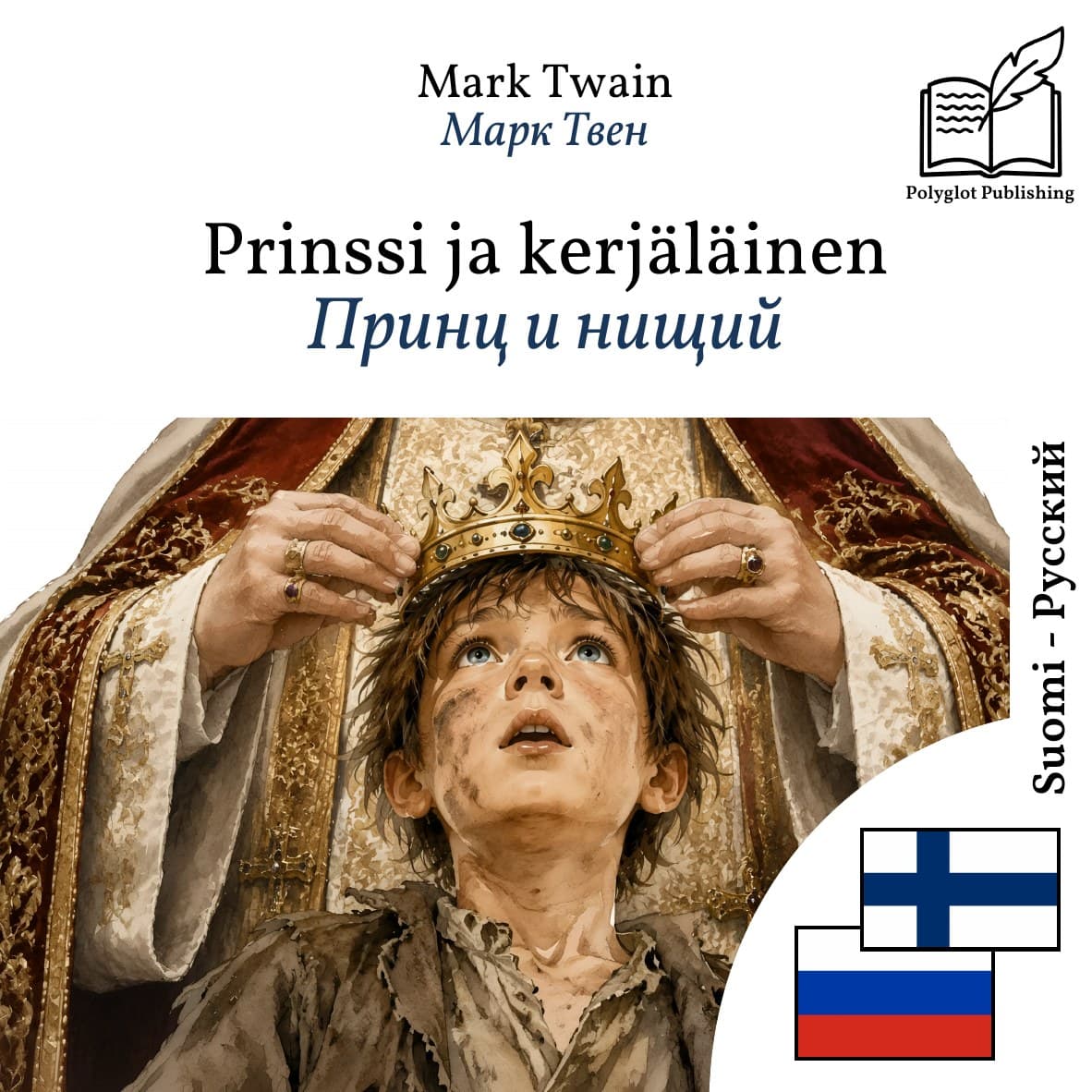 Принц и нищий