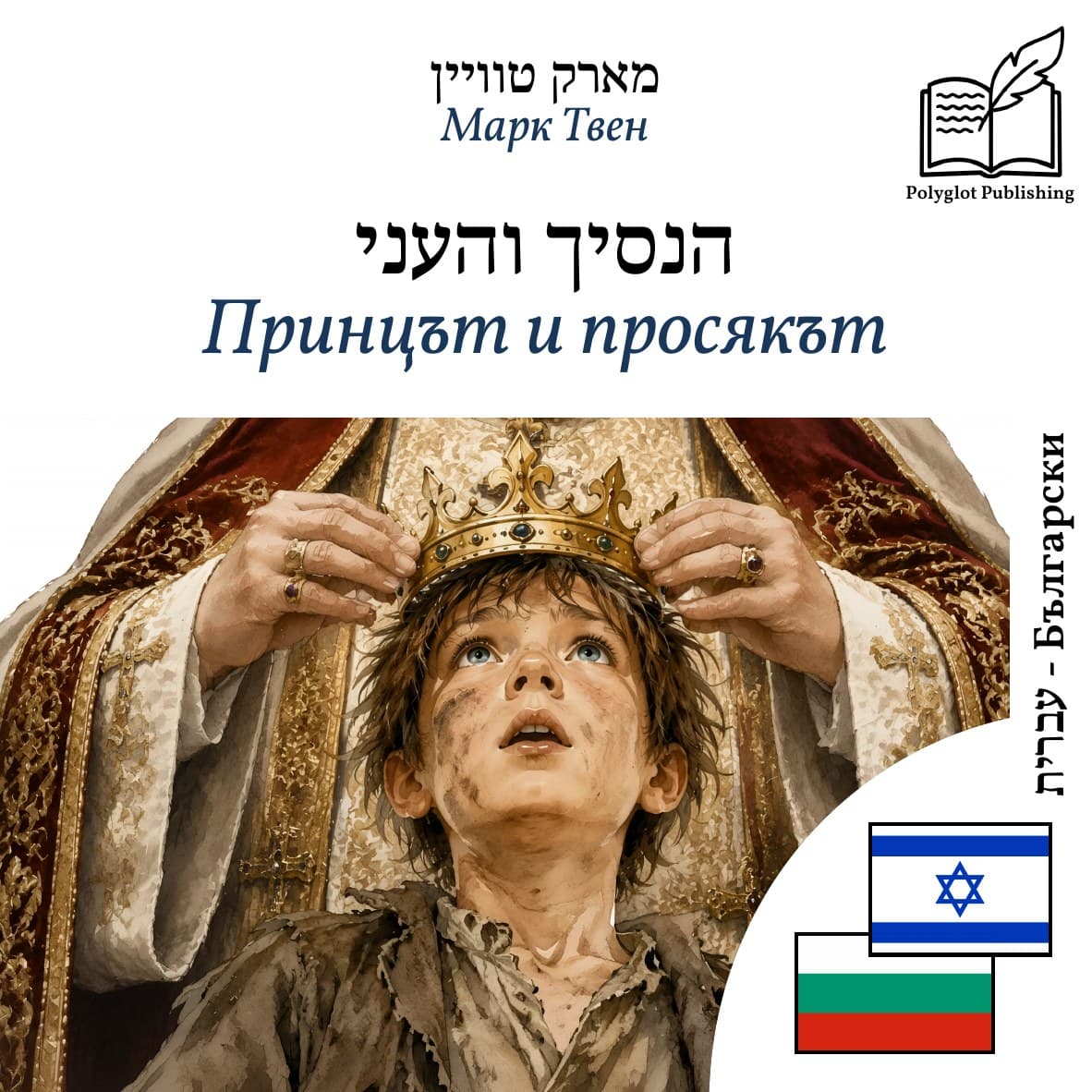 Принцът и просякът