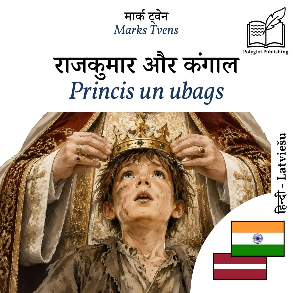 Princis un ubags