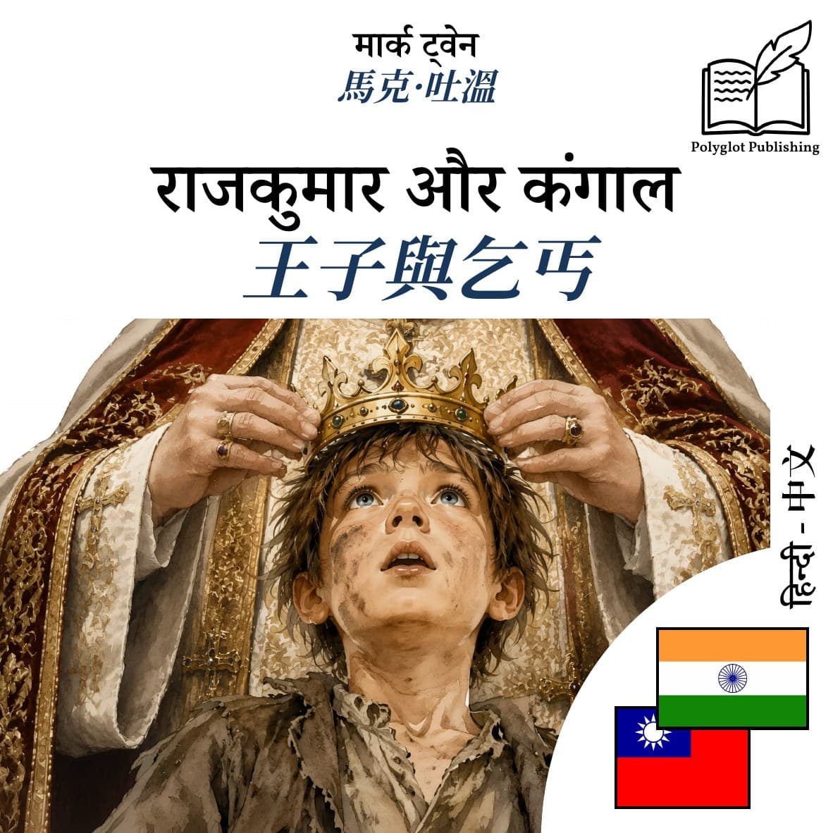 王子與乞丐