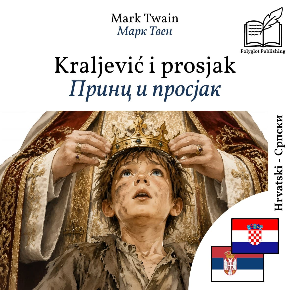 Принц и просјак