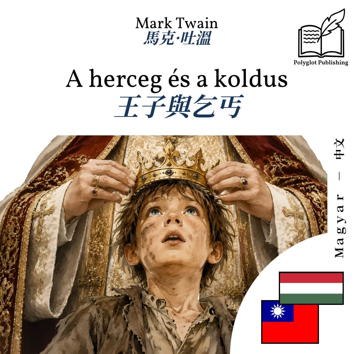 王子與乞丐