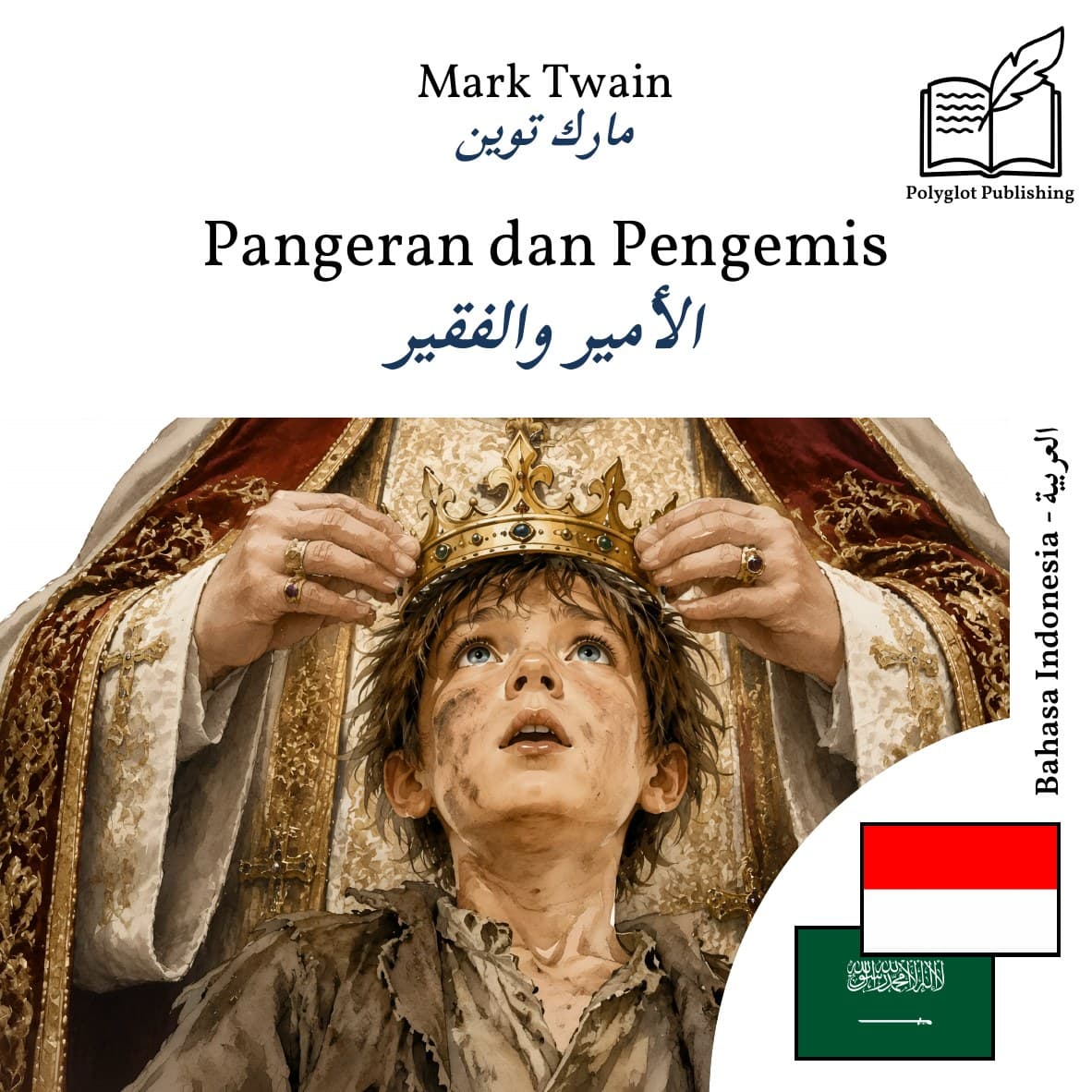 الأمير والفقير