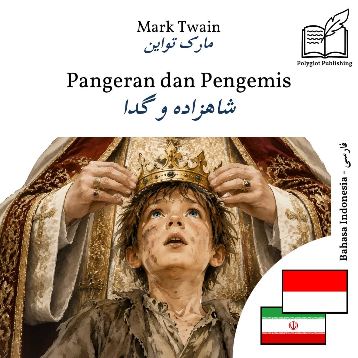 شاهزاده و گدا