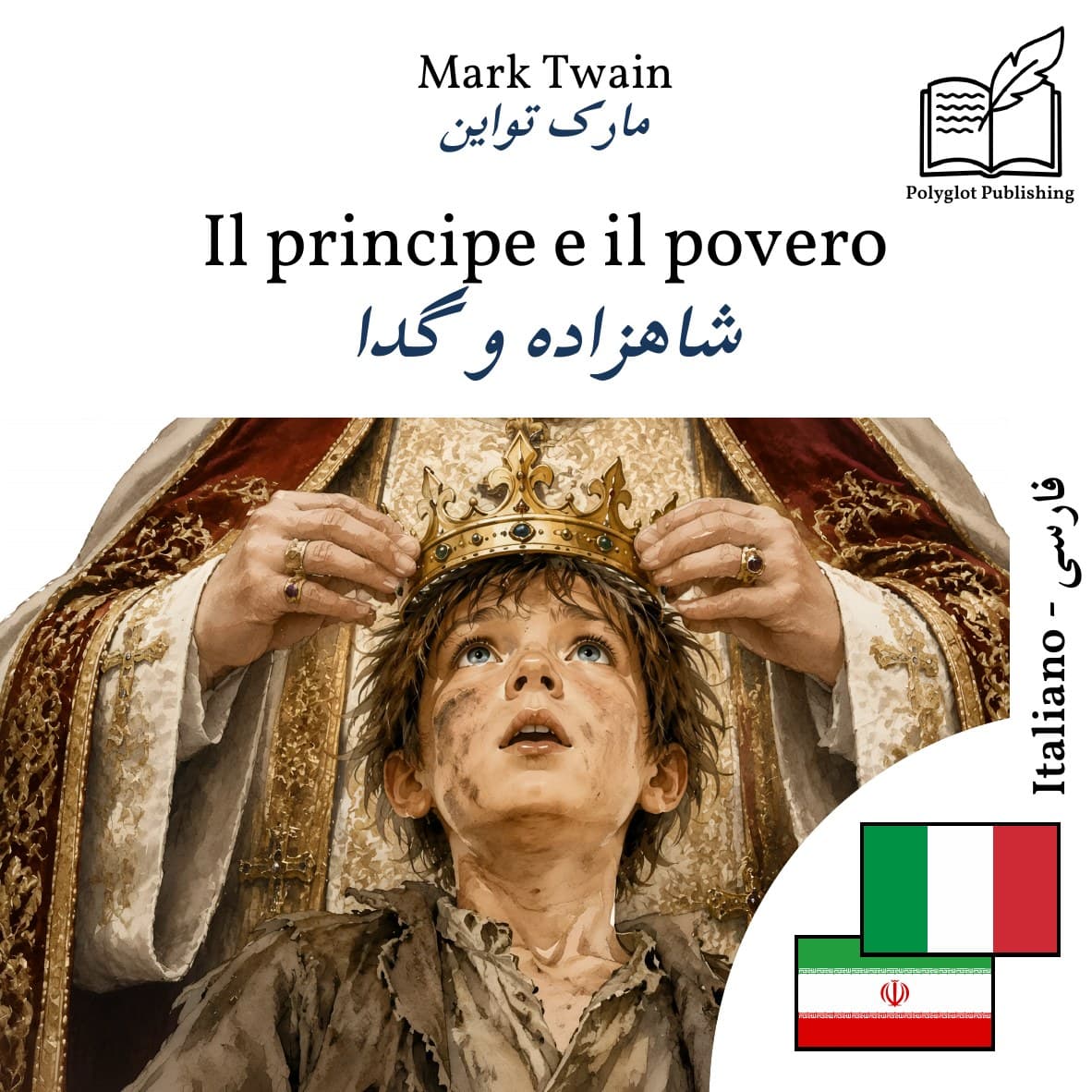 شاهزاده و گدا