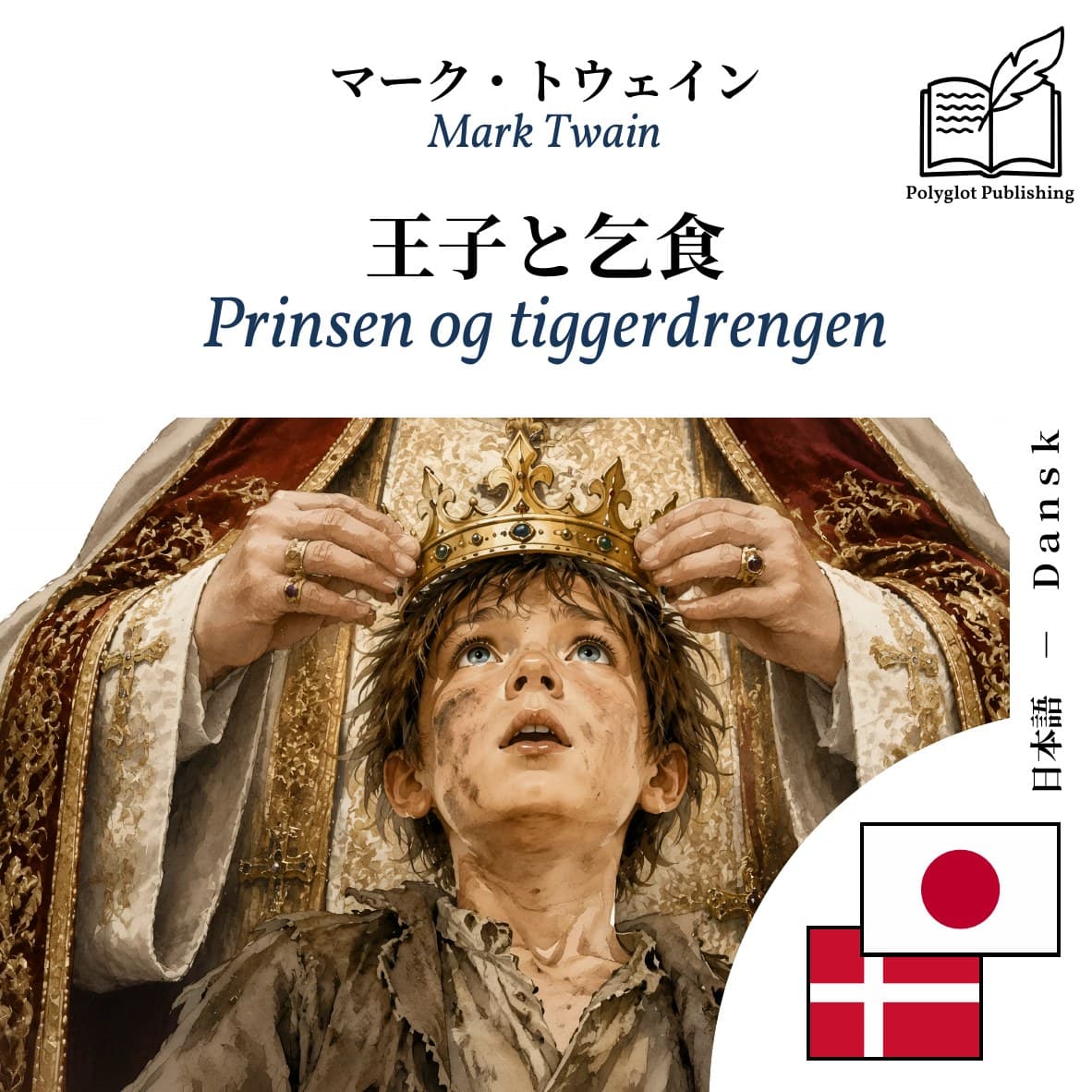 Prinsen og tiggerdrengen