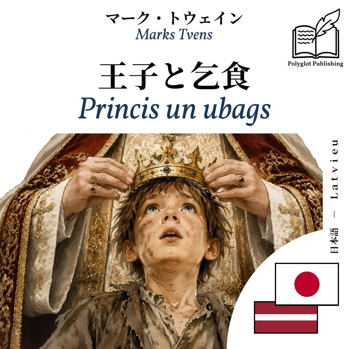 Princis un ubags