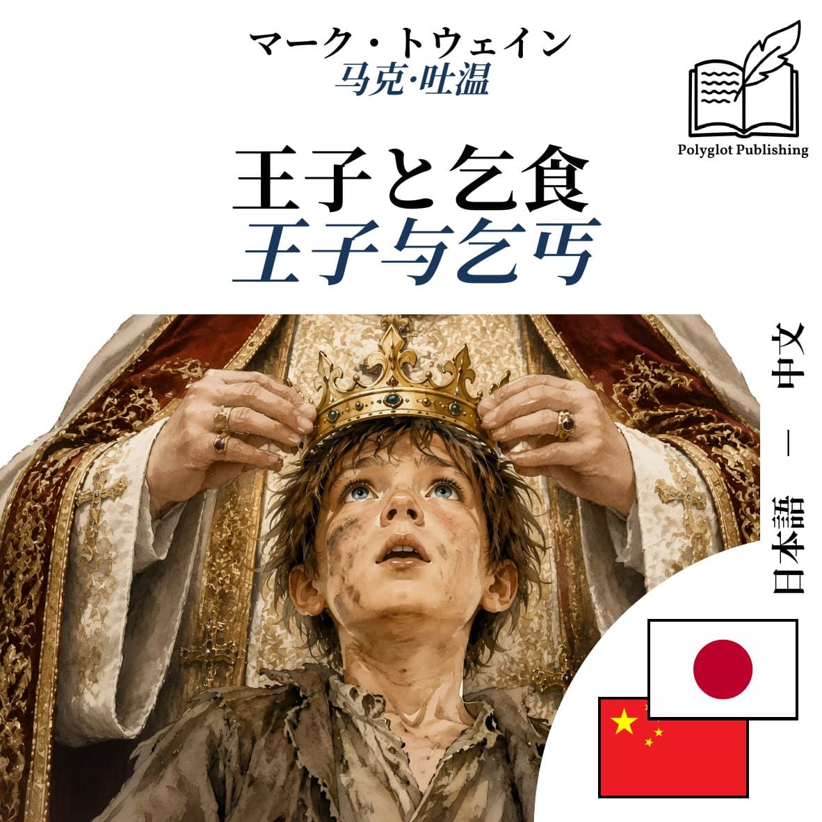 王子与乞丐