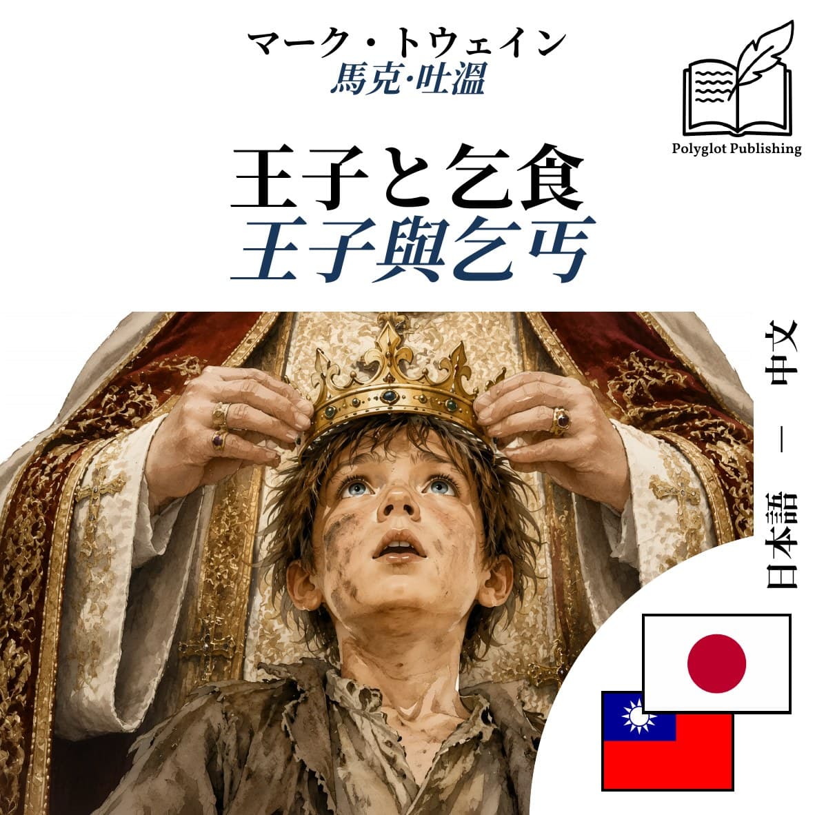 王子與乞丐