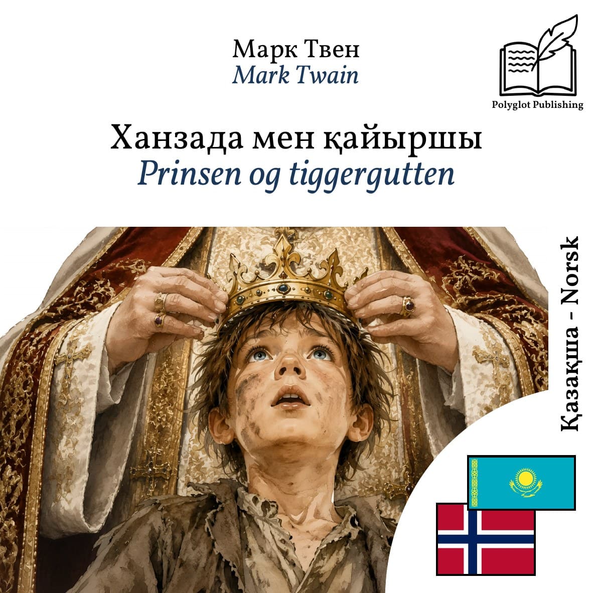 Prinsen og tiggergutten