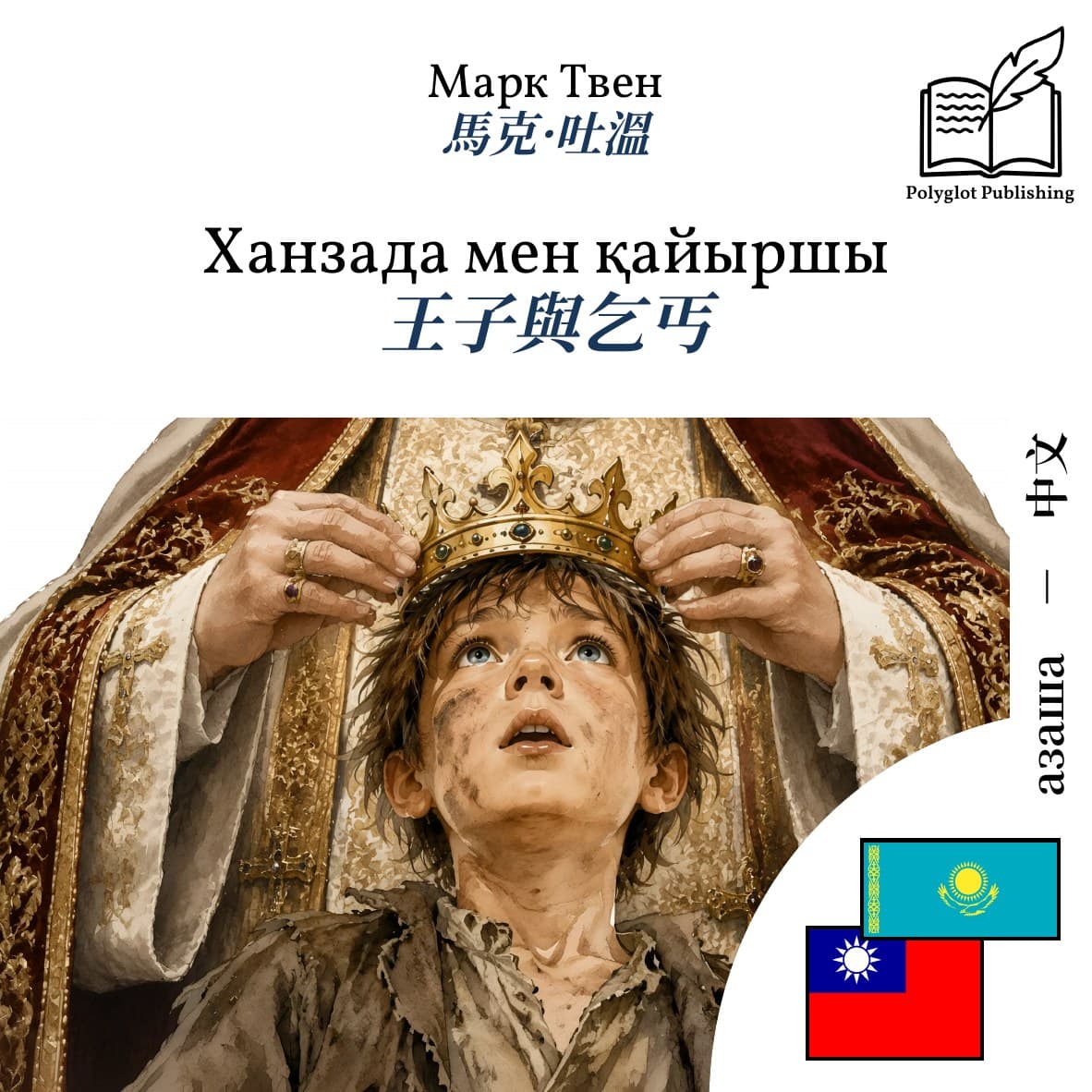 王子與乞丐