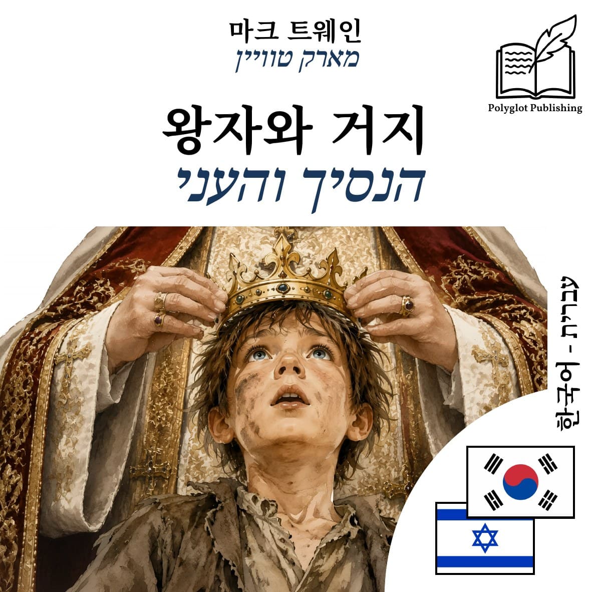 הנסיך והעני