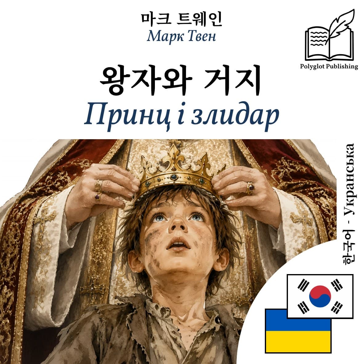 Принц і злидар