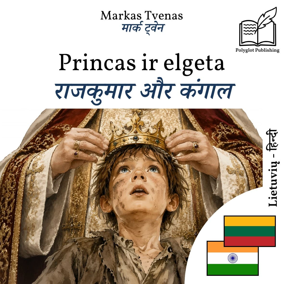 राजकुमार और कंगाल