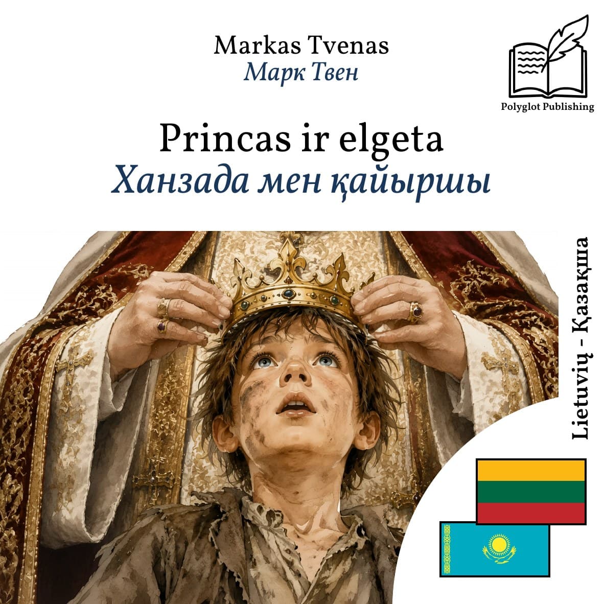 Ханзада мен қайыршы