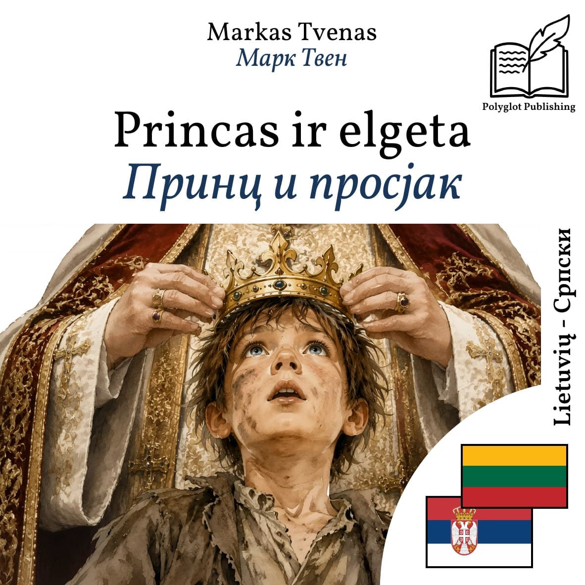Принц и просјак
