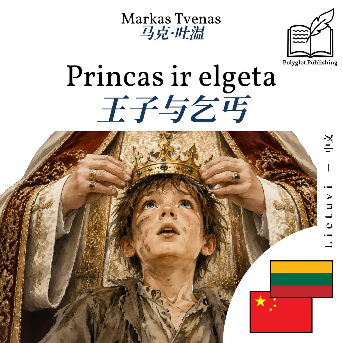 王子与乞丐
