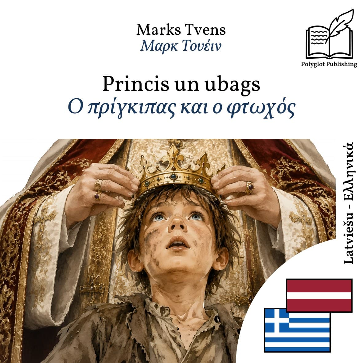 Ο πρίγκιπας και ο φτωχός