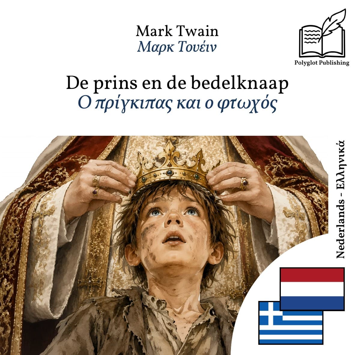 Ο πρίγκιπας και ο φτωχός