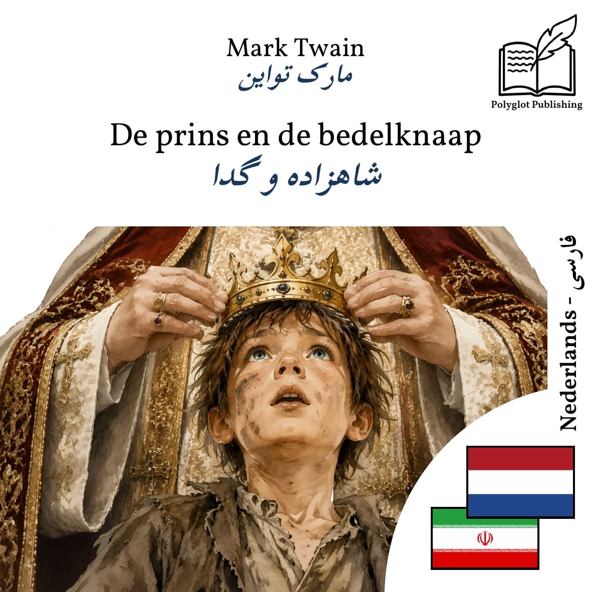 شاهزاده و گدا