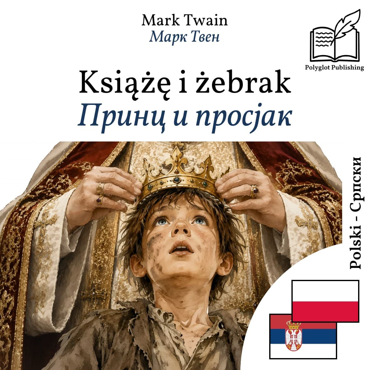 Принц и просјак