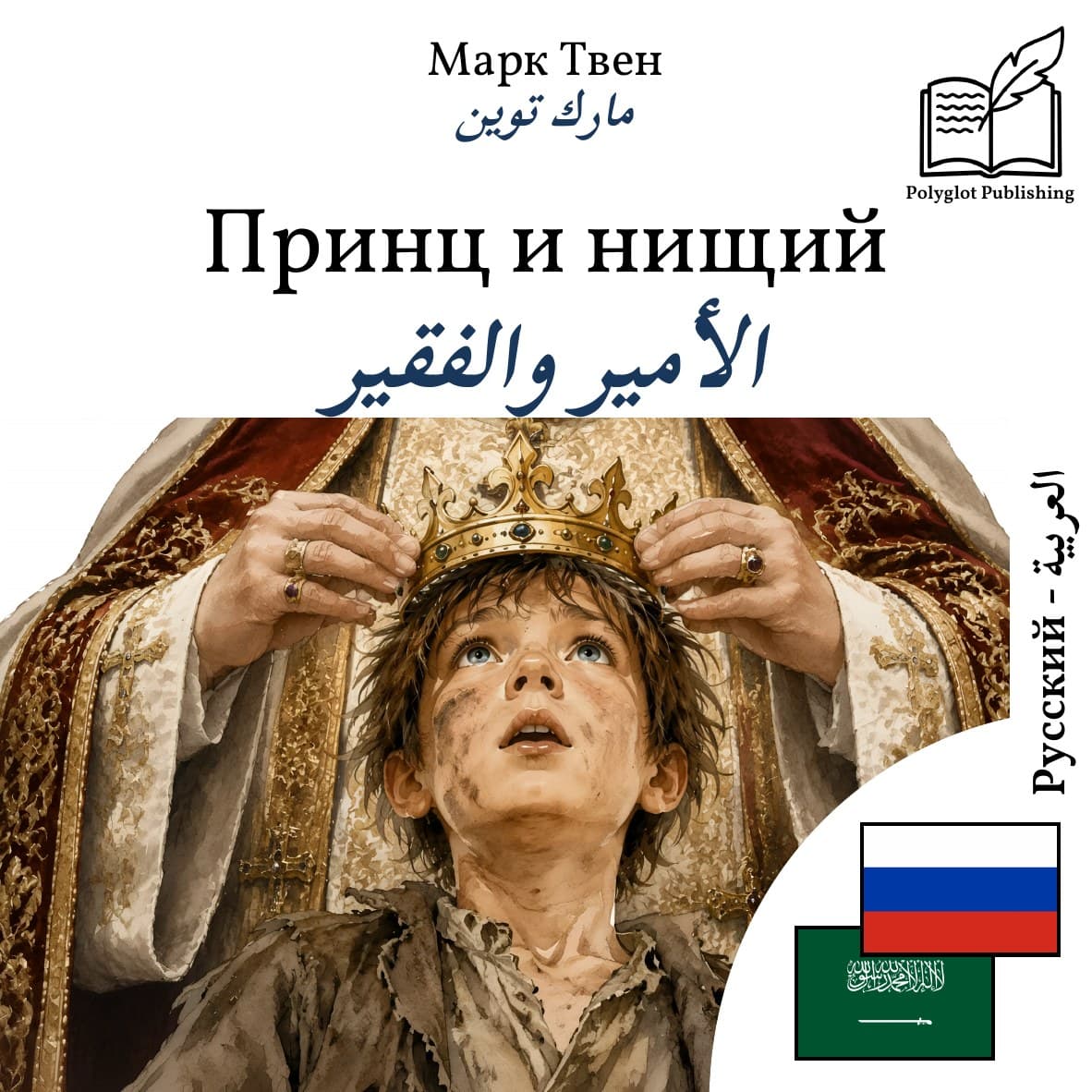 الأمير والفقير