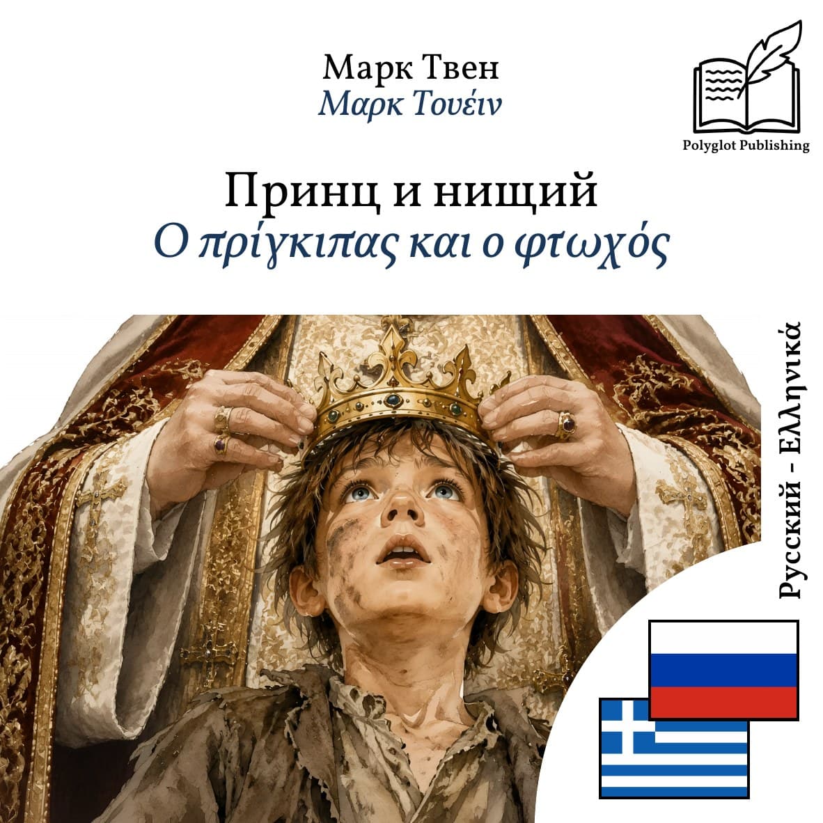 Ο πρίγκιπας και ο φτωχός
