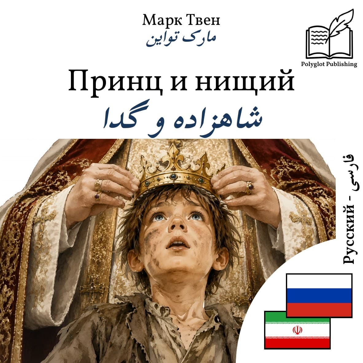 شاهزاده و گدا