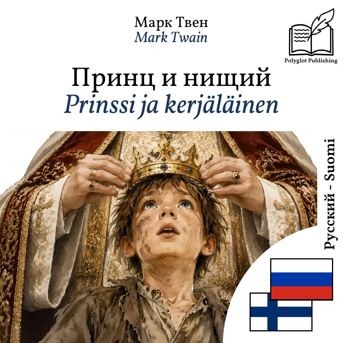 Prinssi ja kerjäläinen