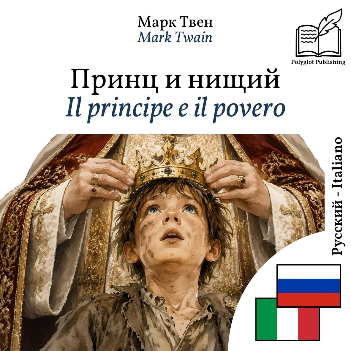 Il principe e il povero
