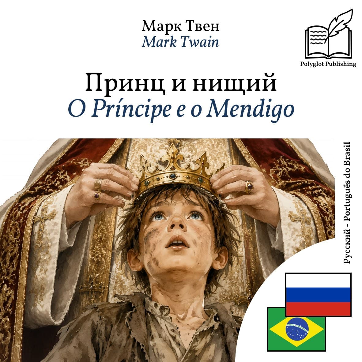 O Príncipe e o Mendigo