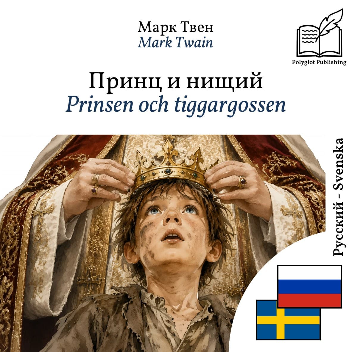 Prinsen och tiggargossen