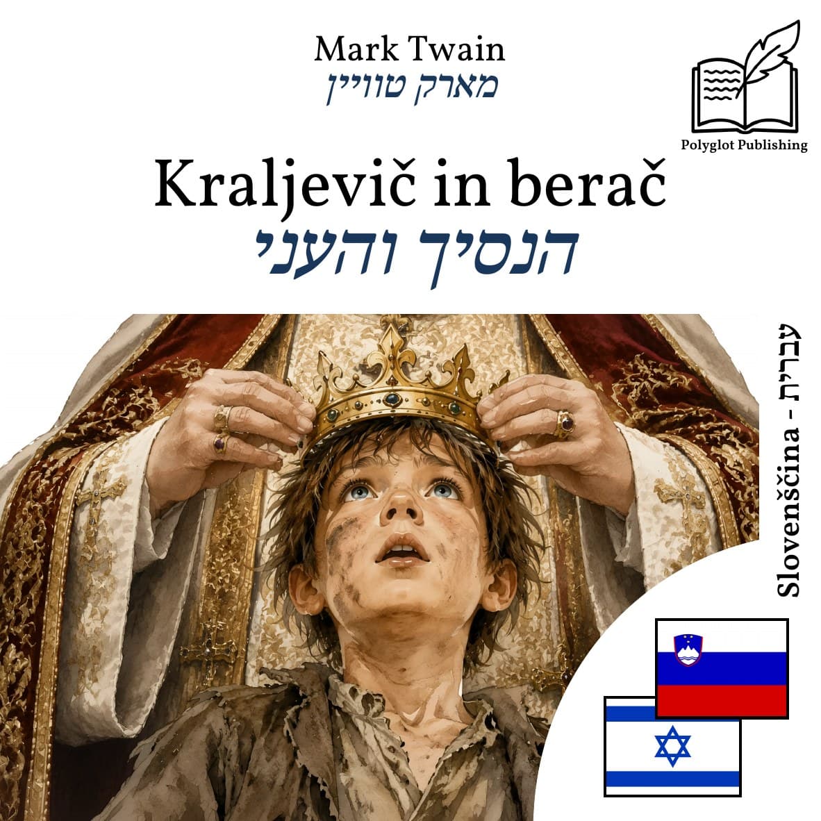 הנסיך והעני
